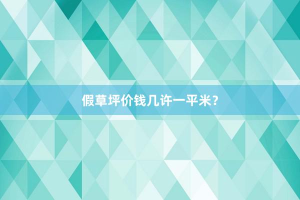 假草坪价钱几许一平米？