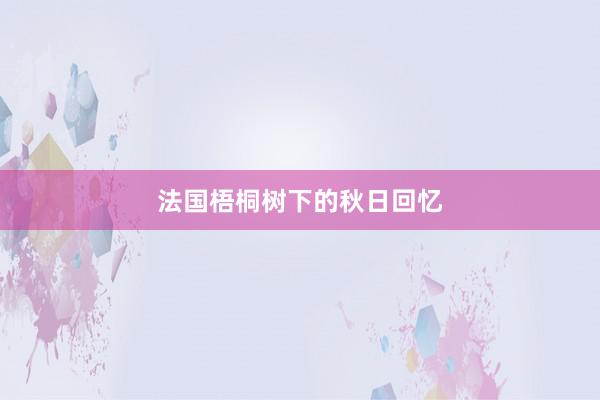 法国梧桐树下的秋日回忆